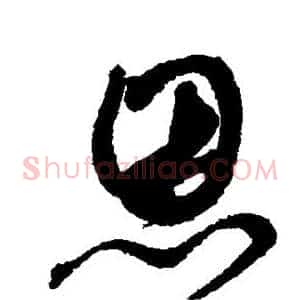 恩