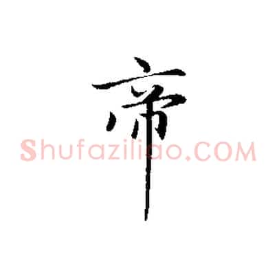 帝