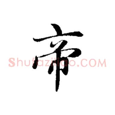 帝