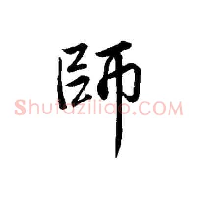 師