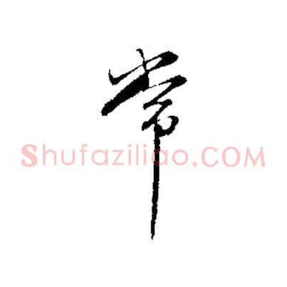 常