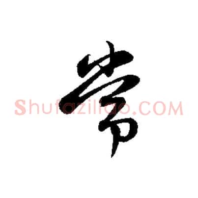 常