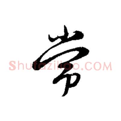 常