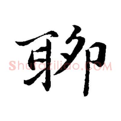 聊
