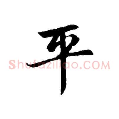 平
