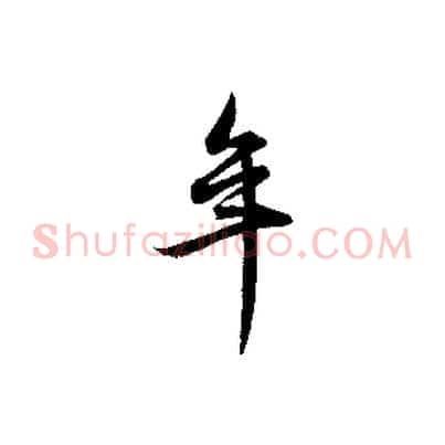 年