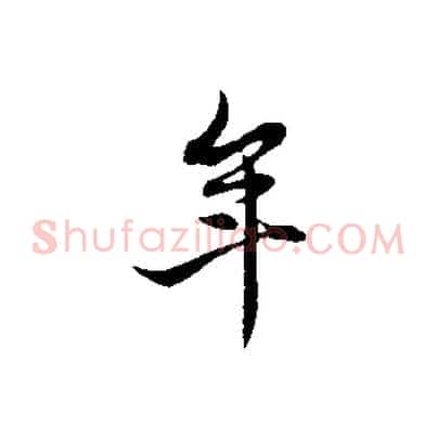 年