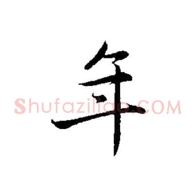 年
