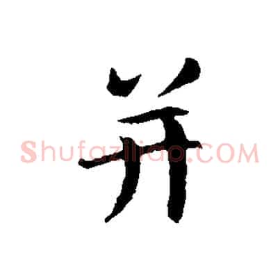 并