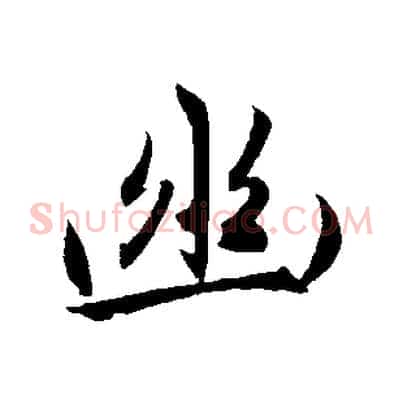 幽