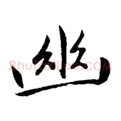 幽