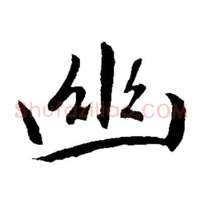 幽