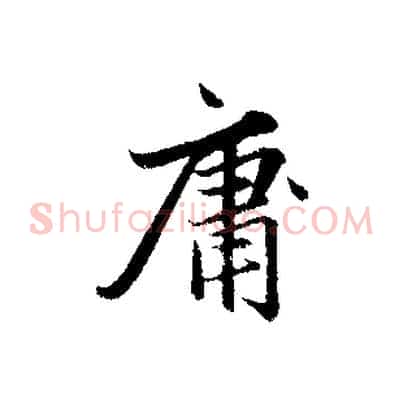 庸