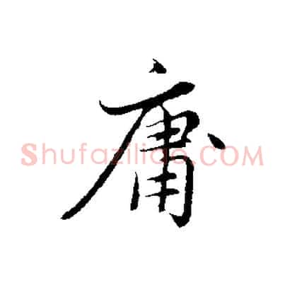 庸