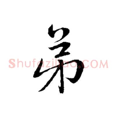 弟