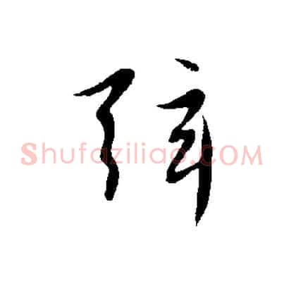 弦