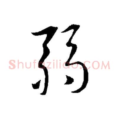 弱