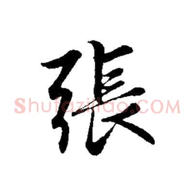 張