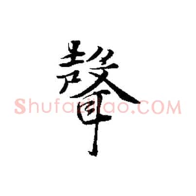 聲