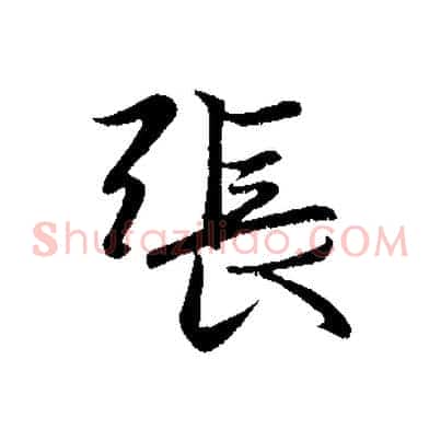 張