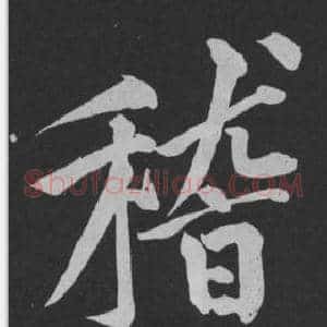 稽