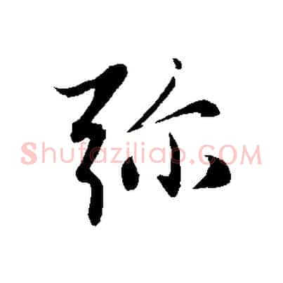 彌