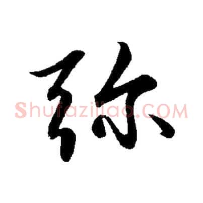 彌