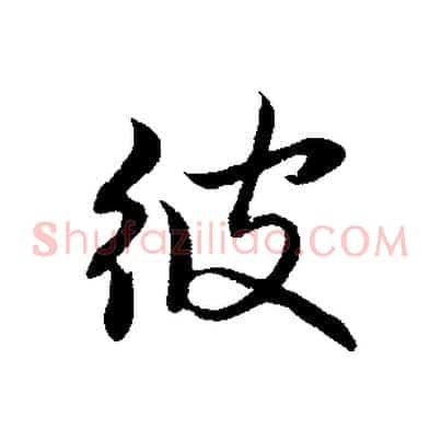 彼