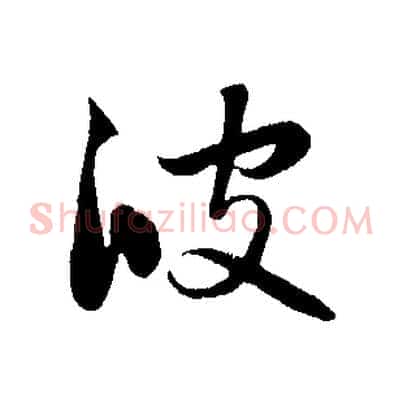 彼