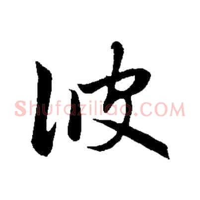 彼