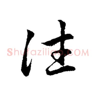 往