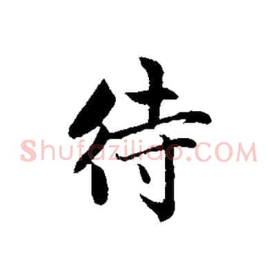 待
