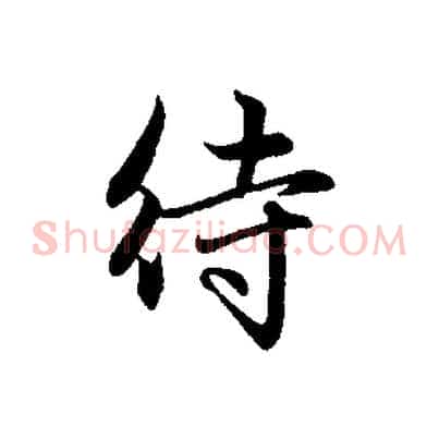 待