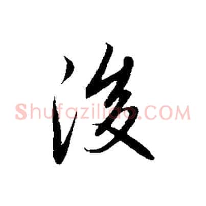 後