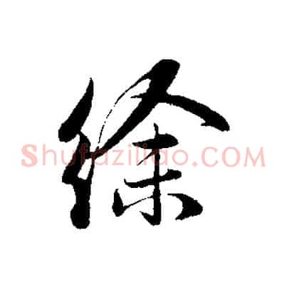 徐