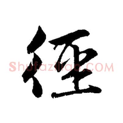 徑