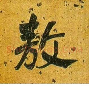 敖