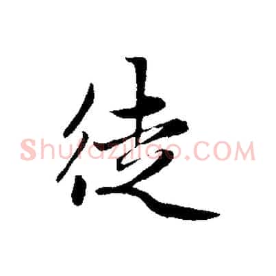 徒