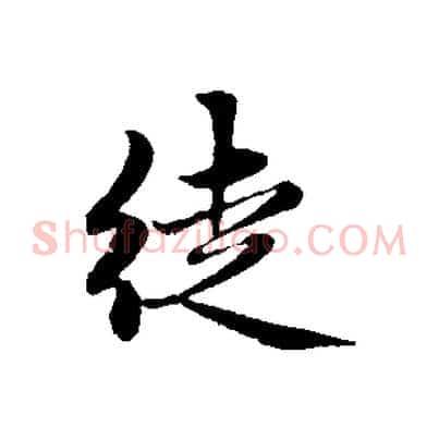 徒
