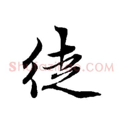 徒