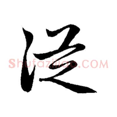 從