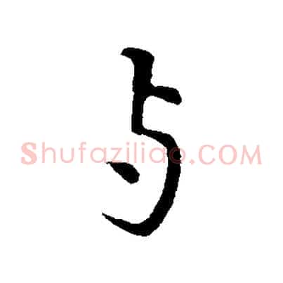 與