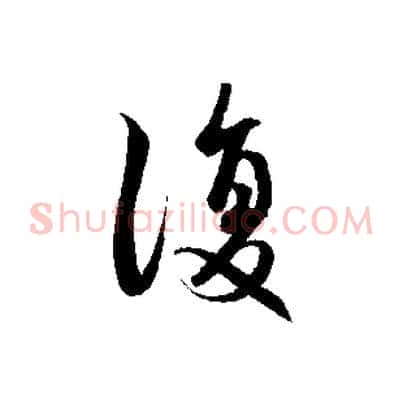 復