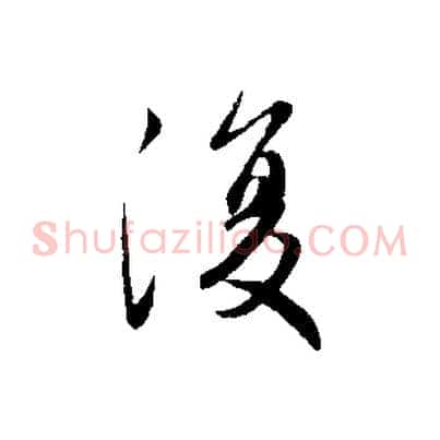 復
