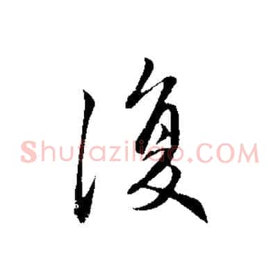 復