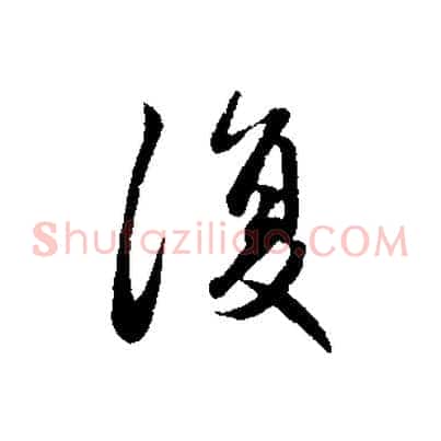 復