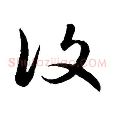 復