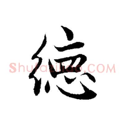 德