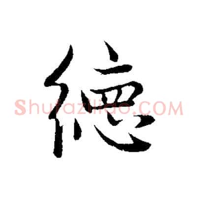 德