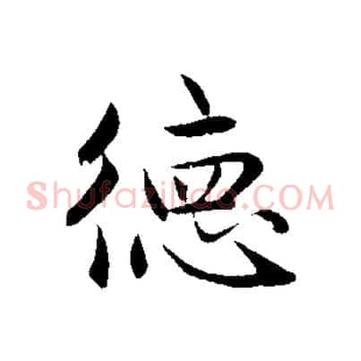 德